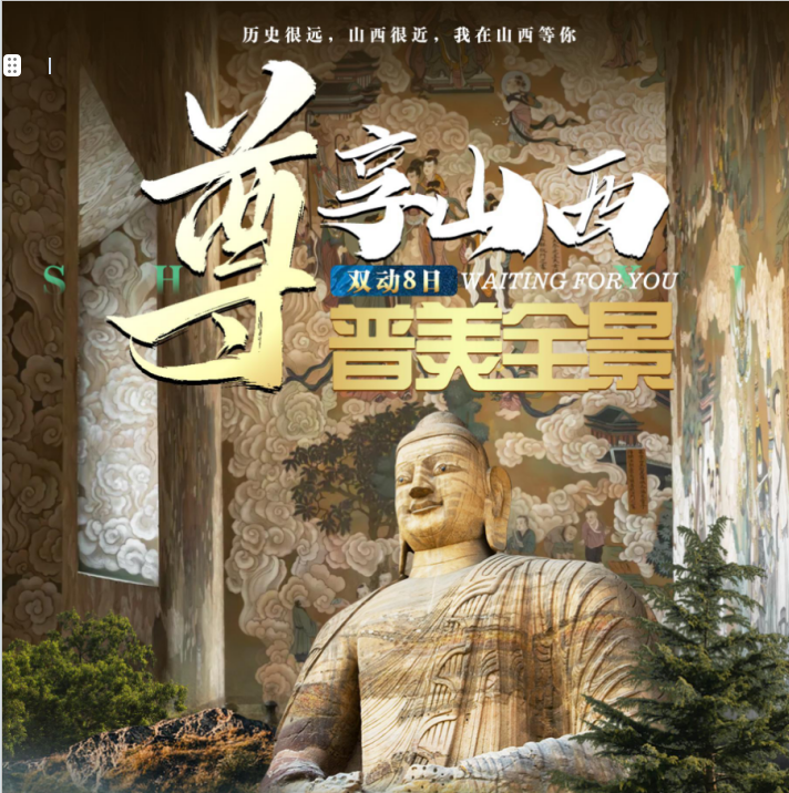 尊享山西定制旅游8日游参考行程,自由自在,玩自己喜欢的