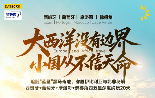 定制旅游 追随 “蓝鲨” 策马奇境，穿越伊比利亚与北非绮梦｜西班牙 + 葡萄牙 + 摩洛哥 + 佛得角四国五重秘境纯玩 20 天