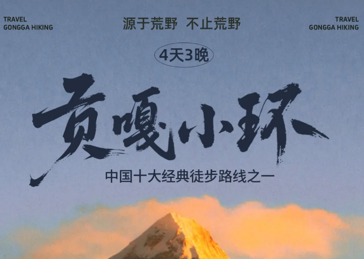 轻户外徒步登山 【贡嘎小环】贡嘎小环转山4日徒步