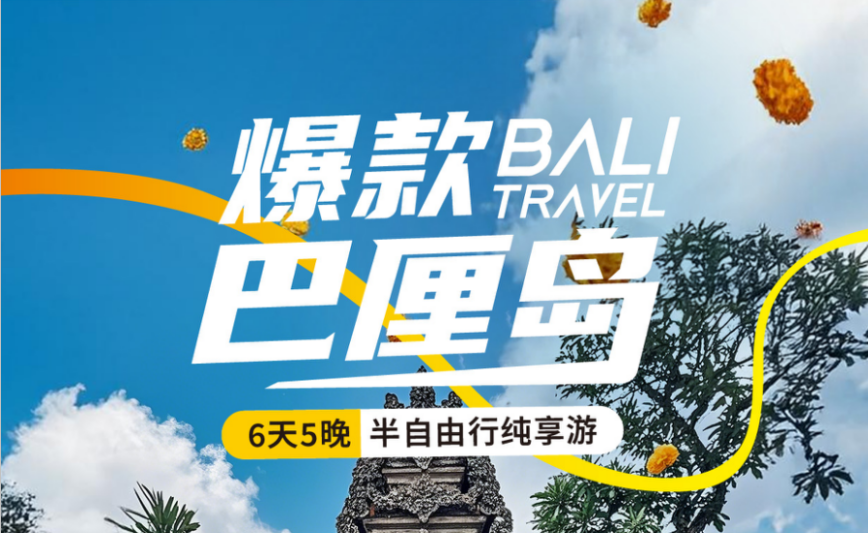 巴厘岛6天5晚半自由行，自由行，定制游小包团